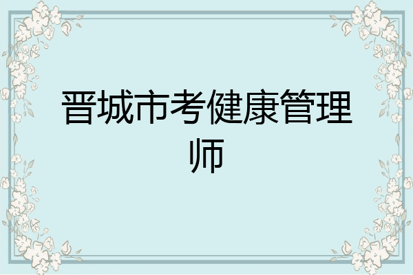 晋城市考健康管理师