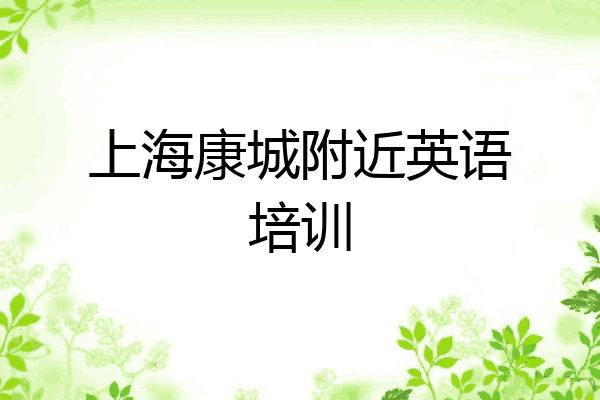上海康城附近英语培训