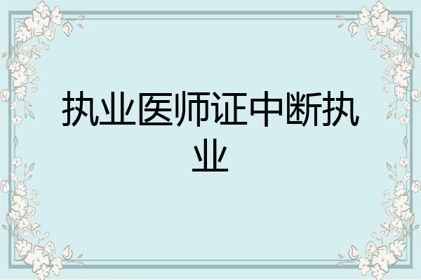执业医师证中断执业