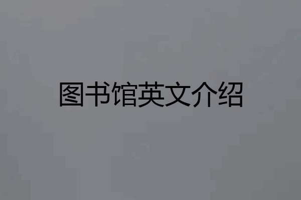 图书馆英文介绍
