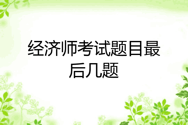 经济师考试题目最后几题