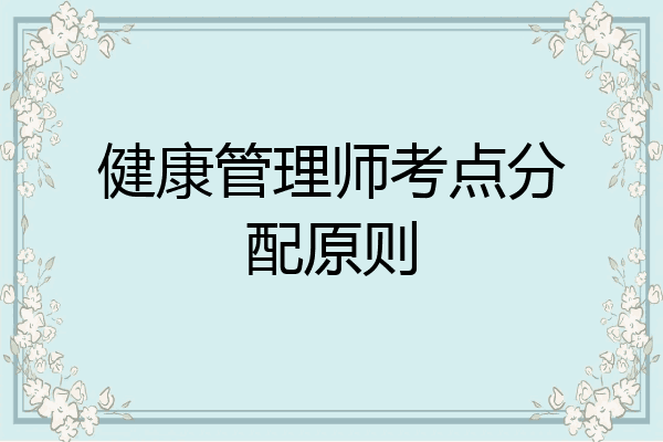 健康管理师考点分配原则