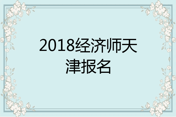 2018经济师天津报名