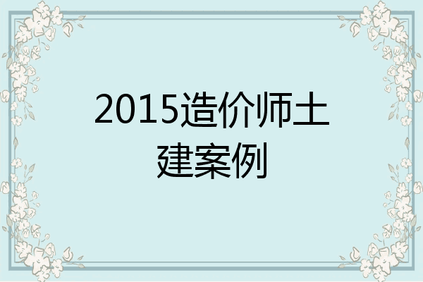 2015造价师土建案例
