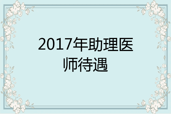 2017年助理医师待遇