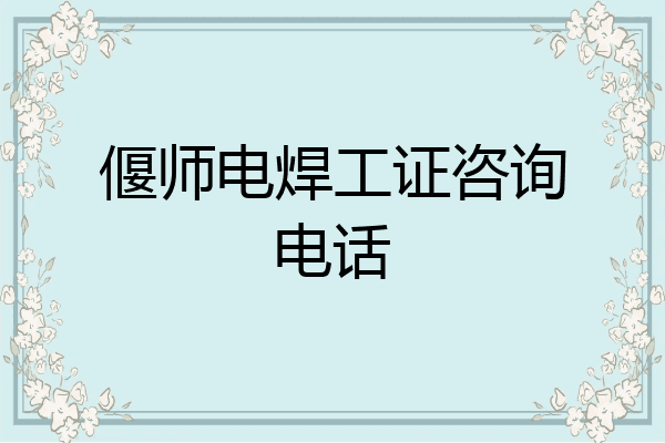 偃师电焊工证咨询电话