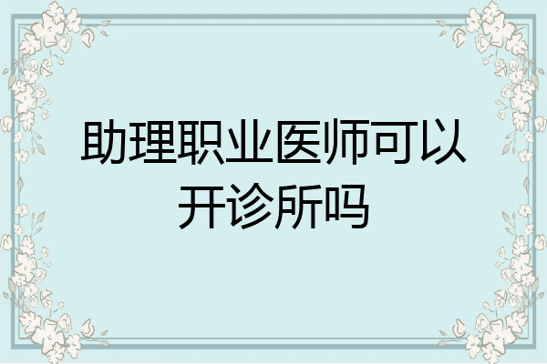 助理职业医师可以开诊所吗