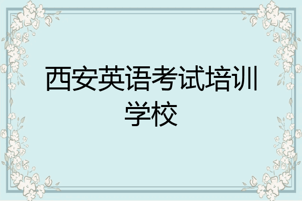 西安英语考试培训学校