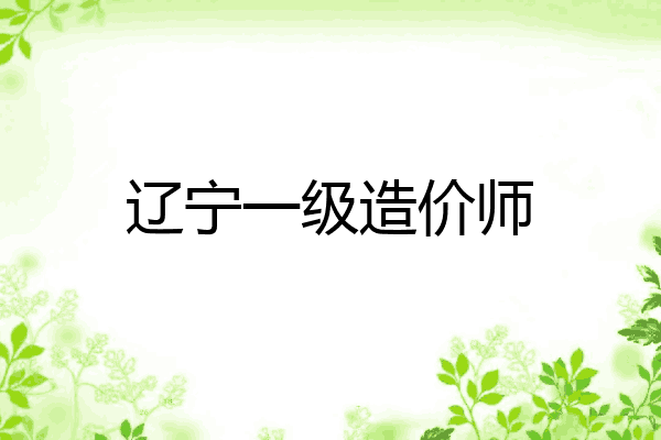 辽宁一级造价师