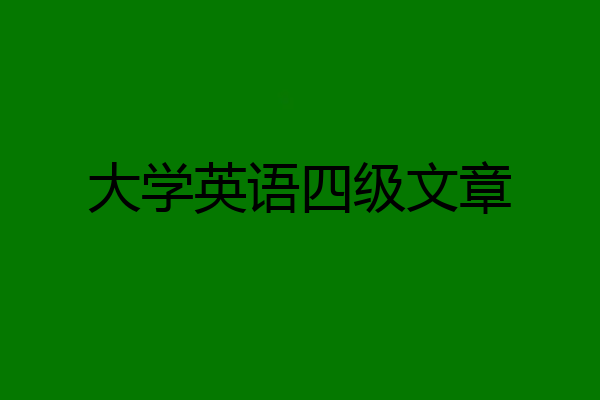 大学英语四级文章