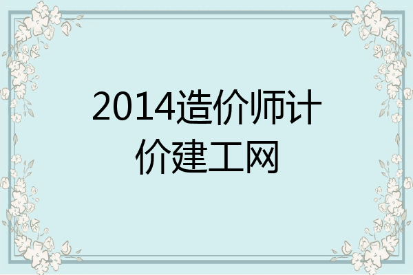 2014造价师计价建工网