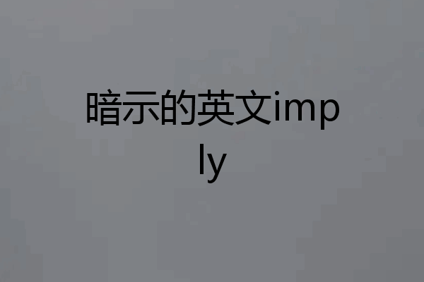 暗示的英文imply