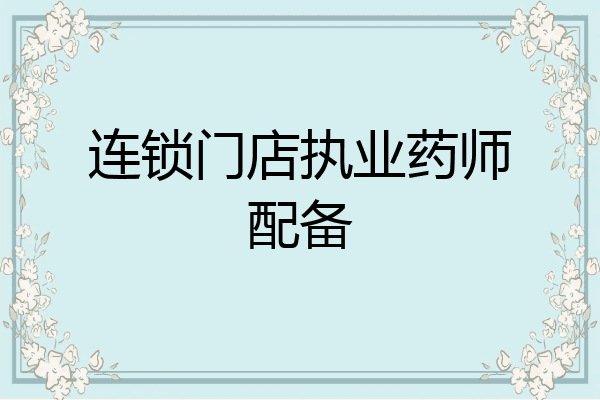 连锁门店执业药师配备