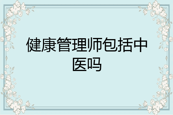 健康管理师包括中医吗