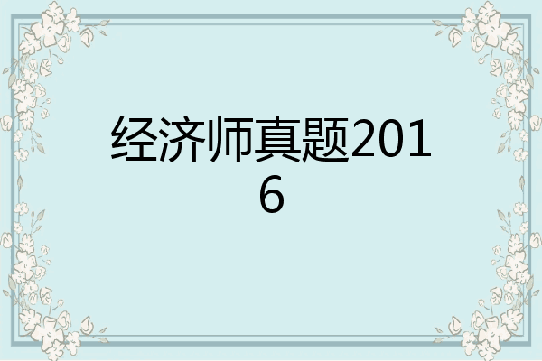 经济师真题2016