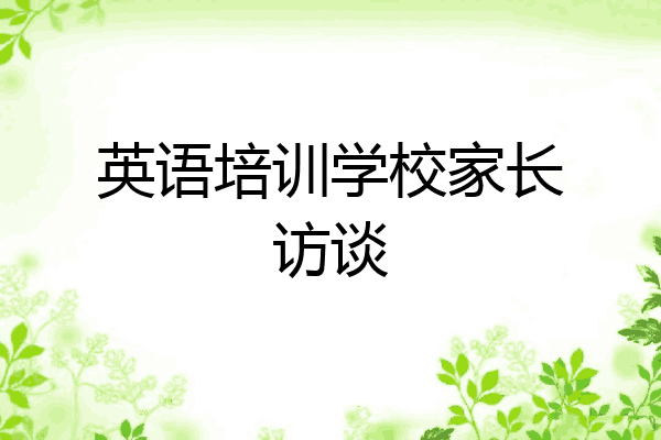 英语培训学校家长访谈