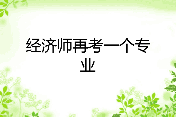 经济师再考一个专业