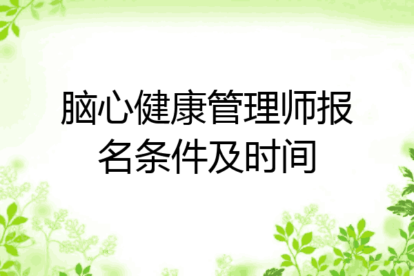 脑心健康管理师报名条件及时间