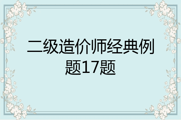 二级造价师经典例题17题