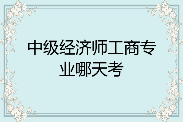 中级经济师工商专业哪天考