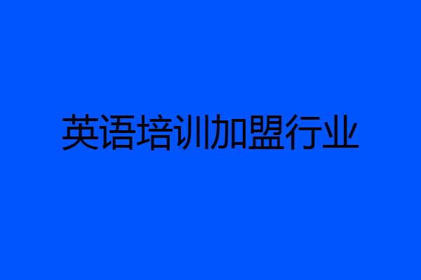 英语培训加盟行业