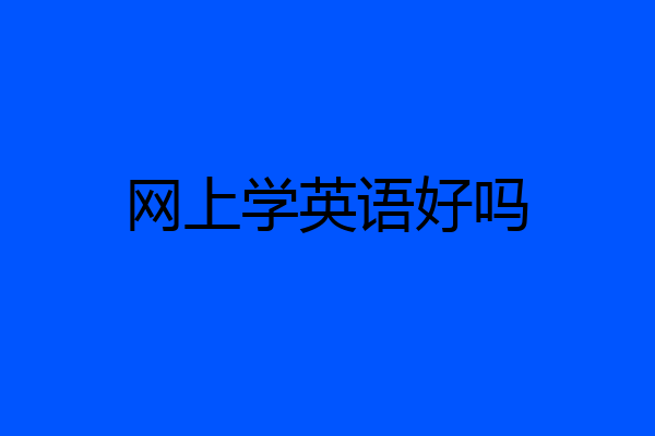 网上学英语好吗
