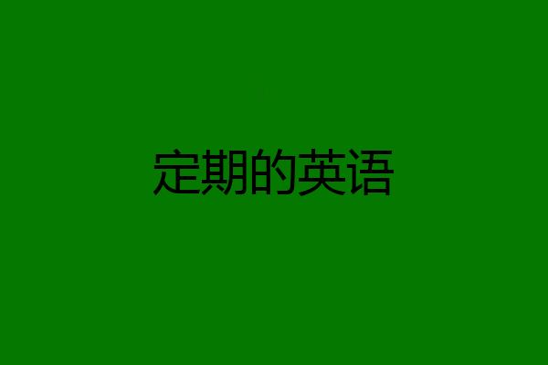 定期的英语
