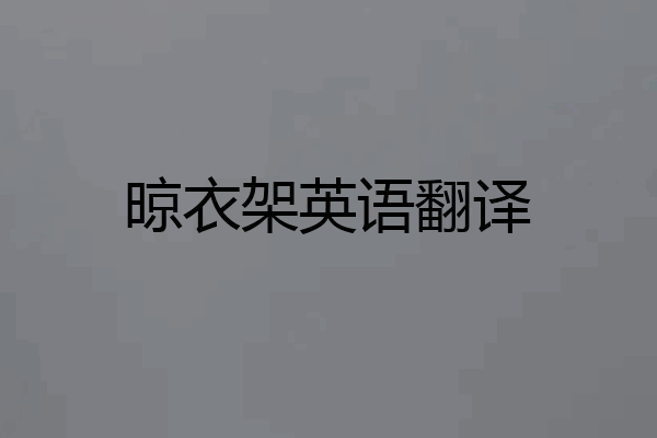 晾衣架英语翻译