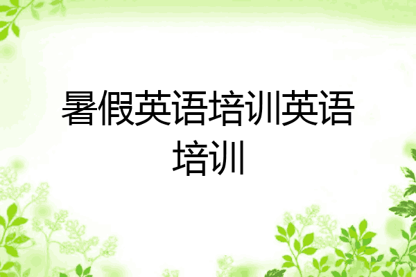 暑假英语培训英语培训