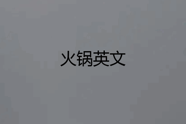 火锅英文
