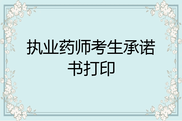 执业药师考生承诺书打印