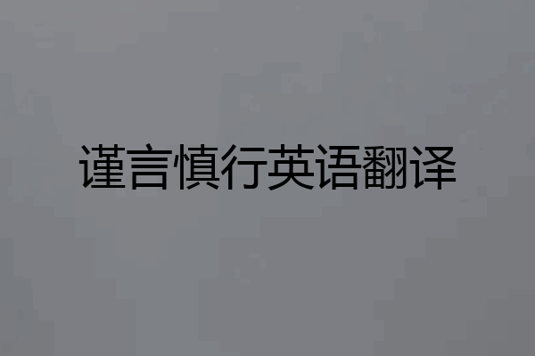 谨言慎行英语翻译