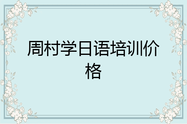 周村学日语培训价格