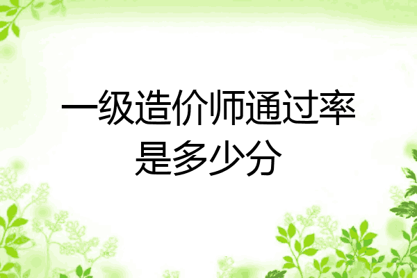 一级造价师通过率是多少分