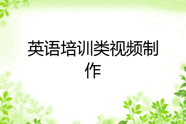 英语培训类视频制作