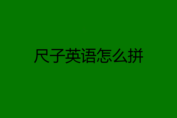 尺子英语怎么拼