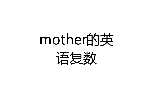 mother的英语复数
