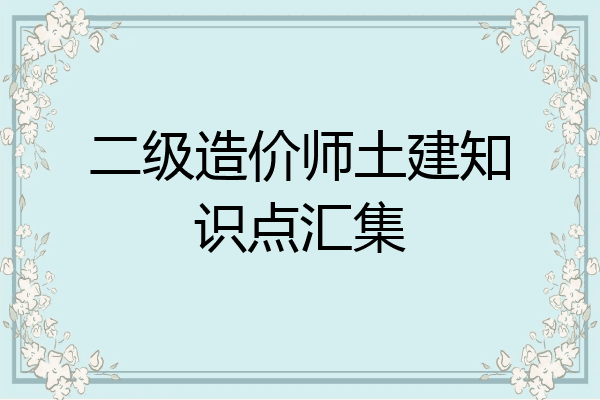 二级造价师土建知识点汇集
