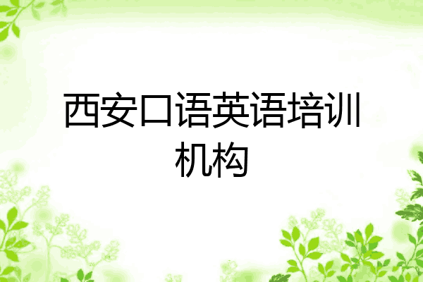 西安口语英语培训机构