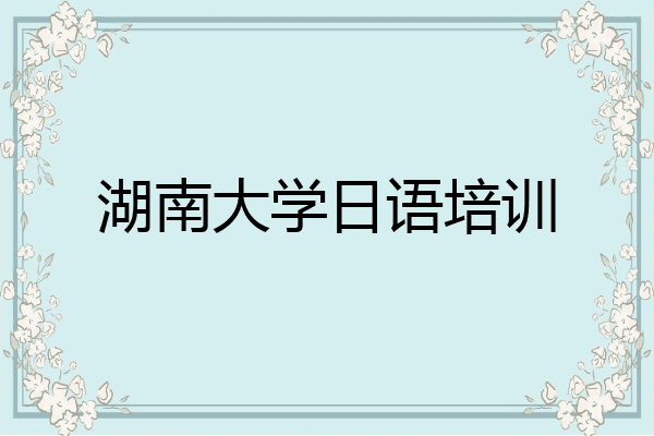 湖南大学日语培训
