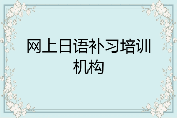 网上日语补习培训机构