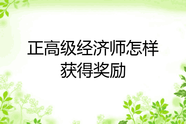 正高级经济师怎样获得奖励