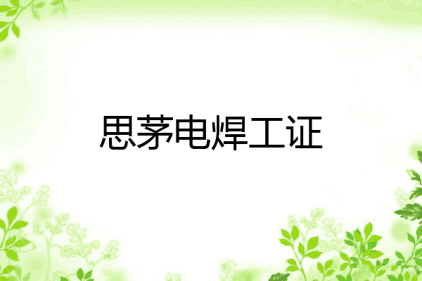 思茅电焊工证