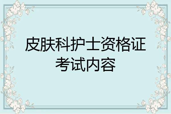 皮肤科护士资格证考试内容