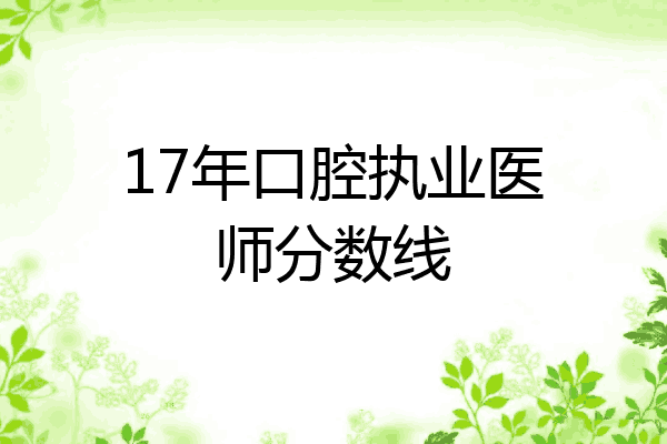 17年口腔执业医师分数线