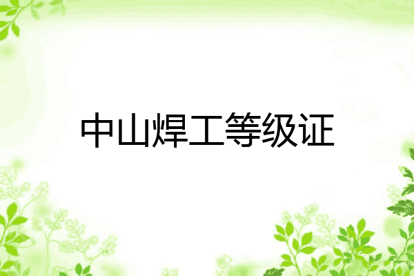 中山焊工等级证