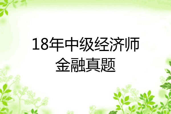 18年中级经济师金融真题