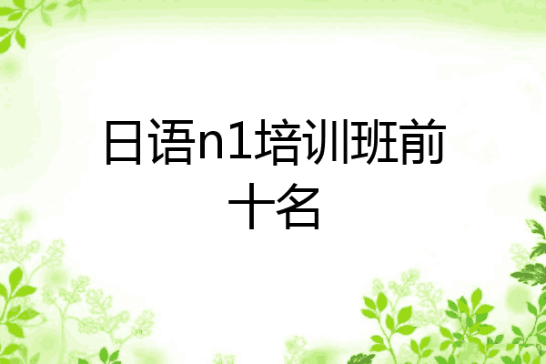 日语n1培训班前十名