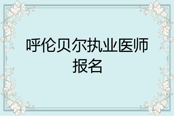 呼伦贝尔执业医师报名