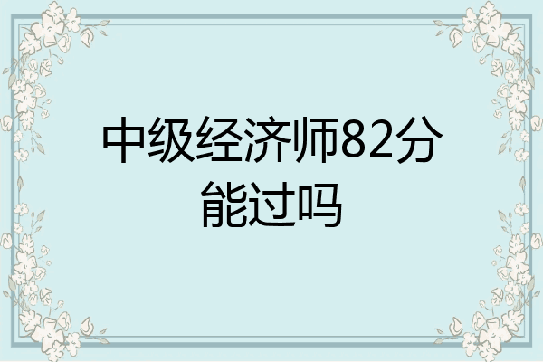 中级经济师82分能过吗